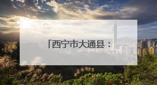 西宁市大通县：面片“功夫”大比拼带热乡村旅游