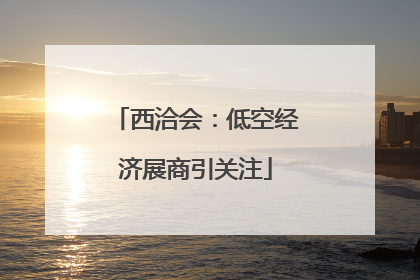 西洽会：低空经济展商引关注