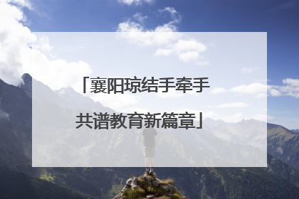 襄阳琼结手牵手 共谱教育新篇章