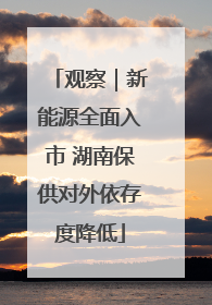 观察｜新能源全面入市 湖南保供对外依存度降低
