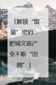 解锁“留量”密码：肥城文旅产业不断“出圈”