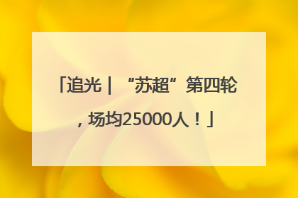 追光｜“苏超”第四轮，场均25000人！