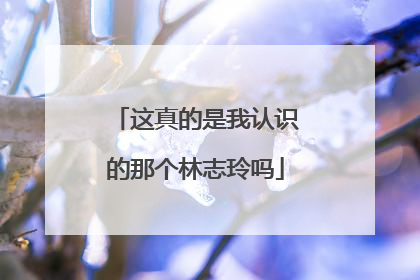 这真的是我认识的那个林志玲吗