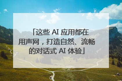 这些 AI 应用都在用声网，打造自然、流畅的对话式 AI 体验