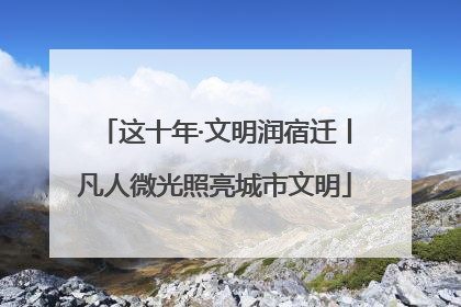 这十年·文明润宿迁丨凡人微光照亮城市文明
