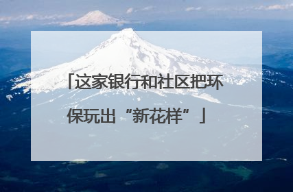 这家银行和社区把环保玩出“新花样”