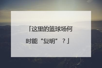 这里的篮球场何时能“复明”？