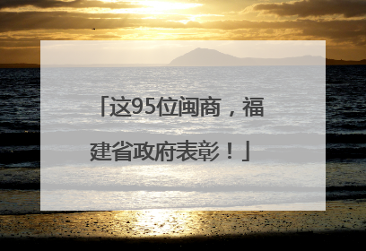 这95位闽商，福建省政府表彰！