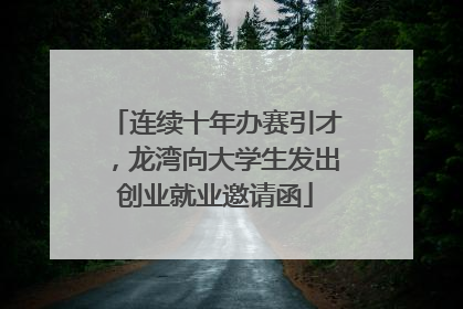 连续十年办赛引才，龙湾向大学生发出创业就业邀请函