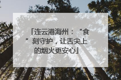 连云港海州：“食”刻守护，让舌尖上的烟火更安心