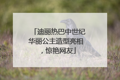 迪丽热巴中世纪华丽公主造型亮相，惊艳网友
