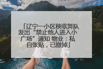 辽宁一小区秧歌舞队发出“禁止他人进入小广场”通知 物业：私自张贴，已撤掉
