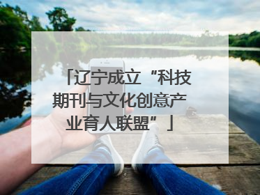 辽宁成立“科技期刊与文化创意产业育人联盟”