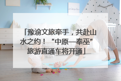 豫渝文旅牵手，共赴山水之约！“中原—奉巫”旅游直通车将开通