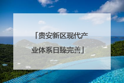 贵安新区现代产业体系日臻完善