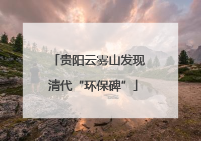 贵阳云雾山发现清代“环保碑”