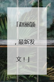 赵丽颖，最新发文！
