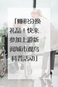 赚积分换礼品！快来参加上游新闻城市观鸟科普活动