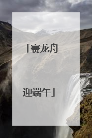 赛龙舟 迎端午