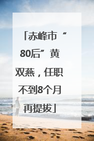 赤峰市“80后”黄双燕，任职不到8个月再提拔