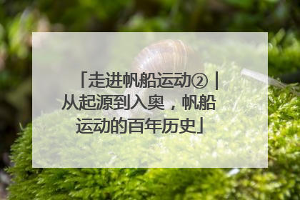 走进帆船运动②｜从起源到入奥，帆船运动的百年历史