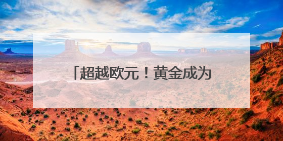超越欧元！黄金成为全球第二大储备资产