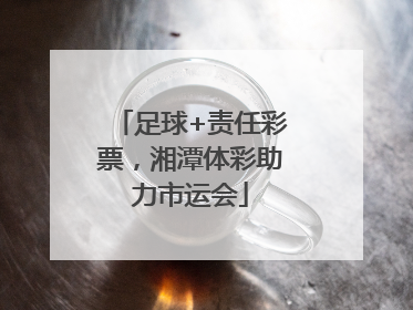 足球+责任彩票，湘潭体彩助力市运会