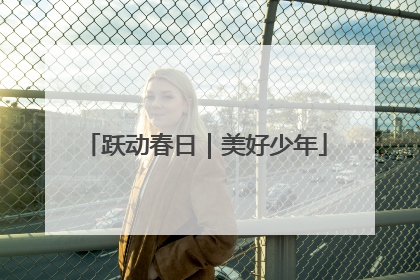跃动春日｜美好少年