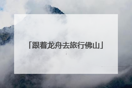 跟着龙舟去旅行佛山