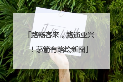 路畅客来，路通业兴！茅箭有路绘新图