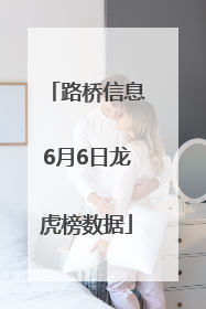 路桥信息6月6日龙虎榜数据