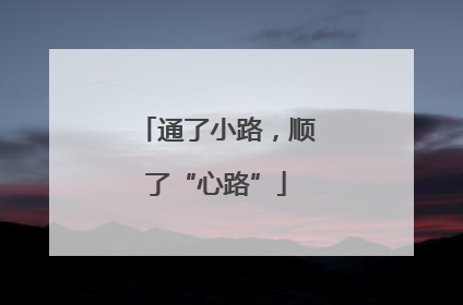 通了小路，顺了“心路”