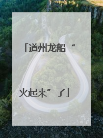 道州龙船“火起来”了