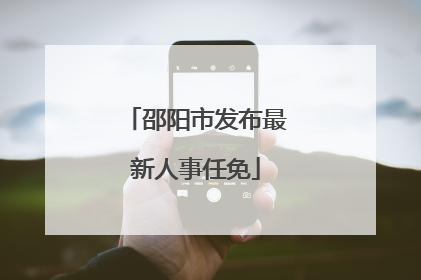 邵阳市发布最新人事任免
