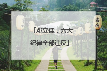 邓立佳，六大纪律全部违反