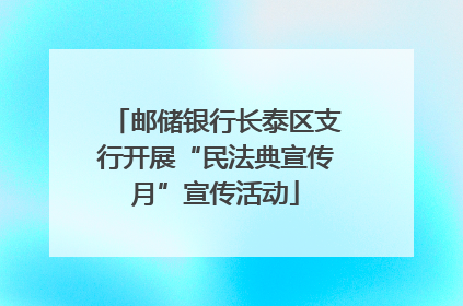 邮储银行长泰区支行开展“民法典宣传月”宣传活动