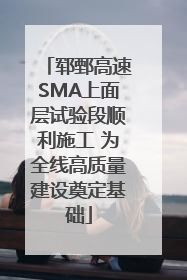 郓鄄高速SMA上面层试验段顺利施工 为全线高质量建设奠定基础