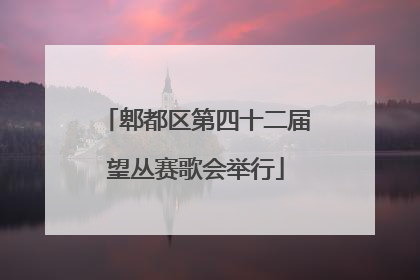 郫都区第四十二届望丛赛歌会举行