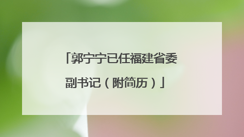 郭宁宁已任福建省委副书记（附简历）