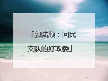 郭陆顺：回民支队的好政委