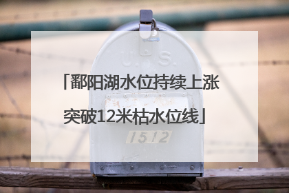 鄱阳湖水位持续上涨 突破12米枯水位线