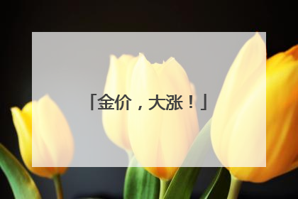金价，大涨！
