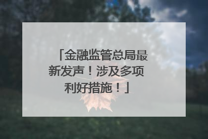 金融监管总局最新发声！涉及多项利好措施！