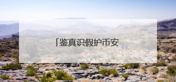 鉴真识假护币安 巧手香包迎端午