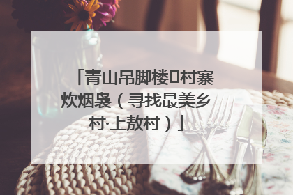青山吊脚楼 村寨炊烟袅（寻找最美乡村·上敖村）