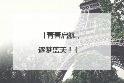 青春启航，逐梦蓝天！