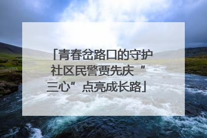 青春岔路口的守护 社区民警贾先庆“三心”点亮成长路