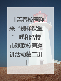 青春校园迎来“别样课堂” 呼和浩特市残联校园巡讲活动第二讲