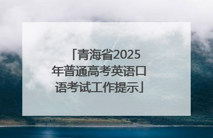 青海省2025年普通高考英语口语考试工作提示
