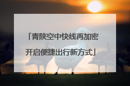 青陕空中快线再加密 开启便捷出行新方式